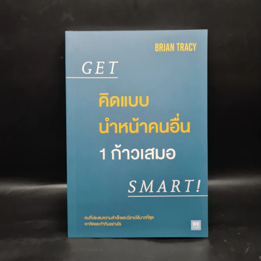 คิดแบบนำหน้าคนอื่น 1 ก้าวเสมอ GET SMART! - Brian Tracy (ไบรอัน เทรซี่) รูปที่ 1