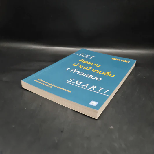 คิดแบบนำหน้าคนอื่น 1 ก้าวเสมอ GET SMART! - Brian Tracy (ไบรอัน เทรซี่) รูปที่ 4