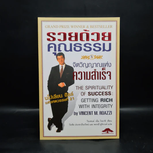 รวยด้วยคุณธรรม จิตวิญญาณแห่งความสำเร็จ - วินเซนต์ เอ็ม. โรอาชิ รูปที่ 1