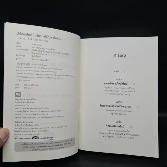 ถ้าไอน์สไตน์เป็นฉันจะแก้ปัญหานี้อย่างไร (How to Think Like Einstein) - Scott Thorpe รูปที่ 5