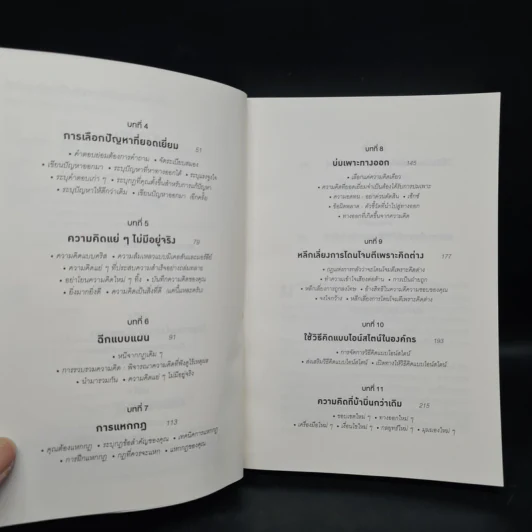 ถ้าไอน์สไตน์เป็นฉันจะแก้ปัญหานี้อย่างไร (How to Think Like Einstein) - Scott Thorpe รูปที่ 6