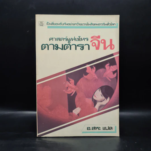 ศาสตร์แห่งโหรตามตำราจีน - อ.สหะ รูปที่ 1
