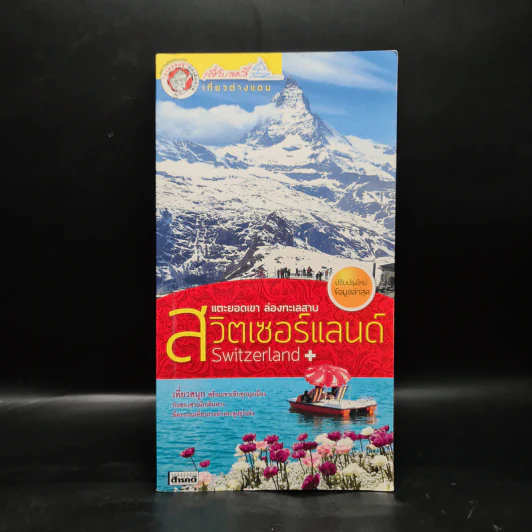 สวิตเซอร์แลนด์ แตะยอดเขา ล่องทะเลสาบ - เรือใบสองสี รูปที่ 1