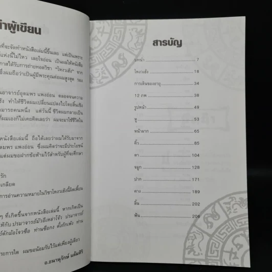 โหงวเฮ้ง อมตะวิธีแห่งการรู้จักผู้คน - ธนานุรักษ์ แต้มศิริ รูปที่ 6