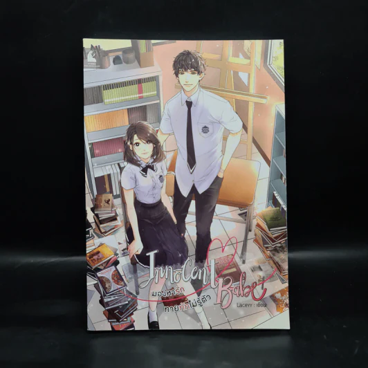 Innocent Babe มองหารัก ทายทักไม่รู้ตัว - Laceyy รูปที่ 1