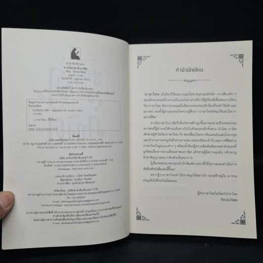 ขานไขภาษากับภาษิต - จิตประภัสสร รูปที่ 5