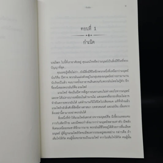 เด็กต้องสาป - มหัทธนา รูปที่ 7
