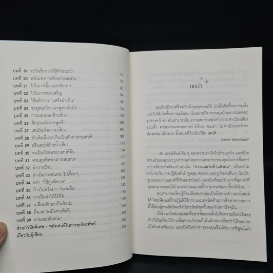 วิธีชนะใจคนในทุกสถานการณ์ The Power of Charm รูปที่ 7