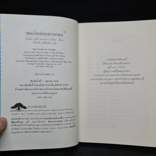 วิธีชนะใจคนในทุกสถานการณ์ The Power of Charm รูปที่ 5