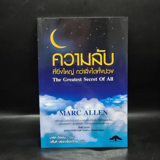 ความลับที่ยิ่งใหญ่ กว่าสิ่งใดทั้งปวง - Marc Allen รูปที่ 1