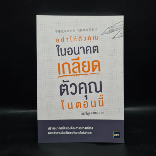 อย่าให้ตัวคุณในอนาคตเกลียดตัวคุณในตอนนี้ - เท่อลี่ตู๋สิงเตอเมา รูปที่ 1