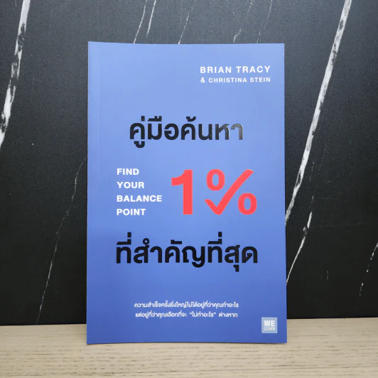 คู่มือค้นหา 1% ที่สำคัญที่สุด - Brian Tracy, Christina Tracy Stein รูปที่ 1