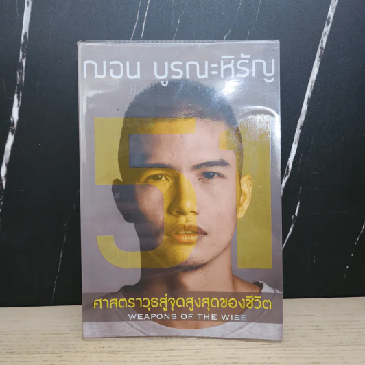 51 ศาสตราวุธสู่จุดสูงสุดของชีวิต - ฌอน บูรณะหิรัญ รูปที่ 1