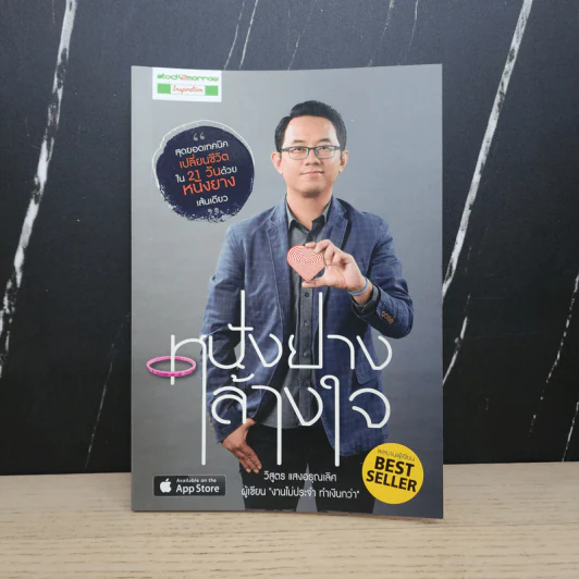 หนังยางล้างใจ - วิสูตร แสงอรุณเลิศ รูปที่ 1