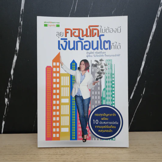 ลุยคอนโด ไม่ต้องมีเงินก้อนโตก็ได้ - อัญพัชร์ ทรัพย์ยืนยง รูปที่ 1