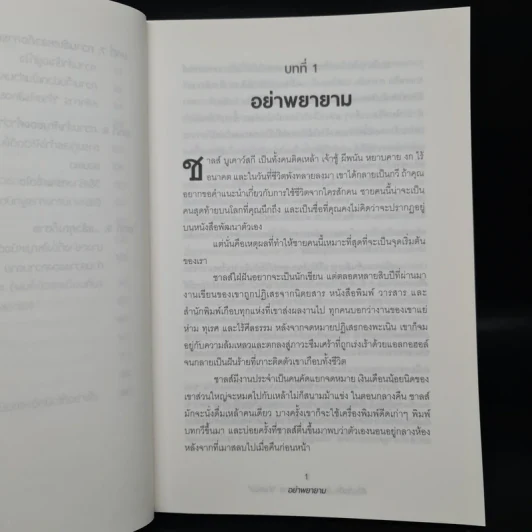 ชีวิตติดปีกด้วยศิลปะแห่งการช่างแม่ง - Mark Manson รูปที่ 7