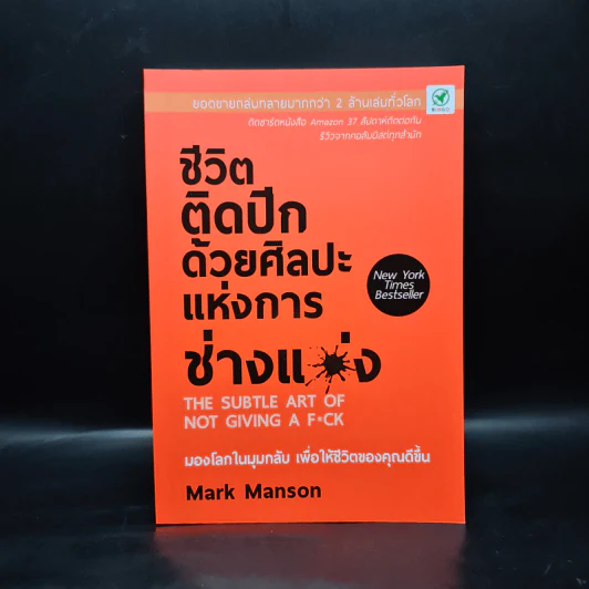 ชีวิตติดปีกด้วยศิลปะแห่งการช่างแม่ง - Mark Manson รูปที่ 1
