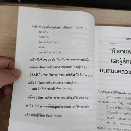 แค่ใช้เวลาเป็น ไม่ต้องเก่งก็ไปได้ไกลกว่า - Kevin Kruse (เควิน ครูส) รูปที่ 10