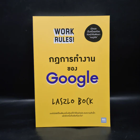 กฎการทำงานของ Google - Laszlo Bock (ลาสซ์โล บ็อค) รูปที่ 1