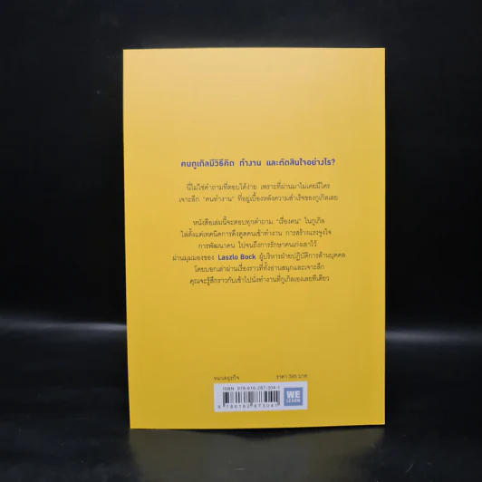 กฎการทำงานของ Google - Laszlo Bock (ลาสซ์โล บ็อค) รูปที่ 2