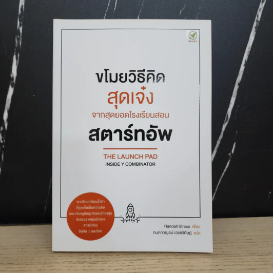 ขโมยวิธีคิดสุดเจ๋ง จากสุดยอดโรงเรียนสอนสตาร์ทอัพ - Randall Stross รูปที่ 1