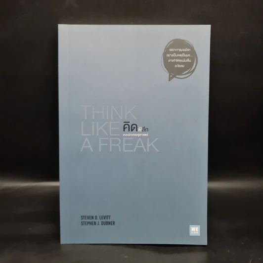 คิดพิลึก แบบนักเศรษฐศาสตร์ THINK LIKE A FREAK - Steven D.Levitt, Stephen J.Dubner รูปที่ 1