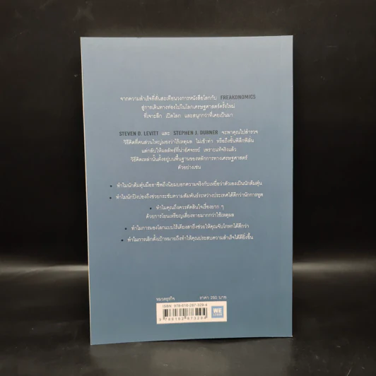 คิดพิลึก แบบนักเศรษฐศาสตร์ THINK LIKE A FREAK - Steven D.Levitt, Stephen J.Dubner รูปที่ 2