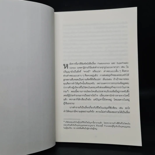 คิดพิลึก แบบนักเศรษฐศาสตร์ THINK LIKE A FREAK - Steven D.Levitt, Stephen J.Dubner รูปที่ 8