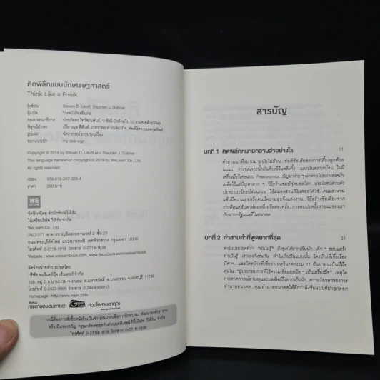 คิดพิลึก แบบนักเศรษฐศาสตร์ THINK LIKE A FREAK - Steven D.Levitt, Stephen J.Dubner รูปที่ 5