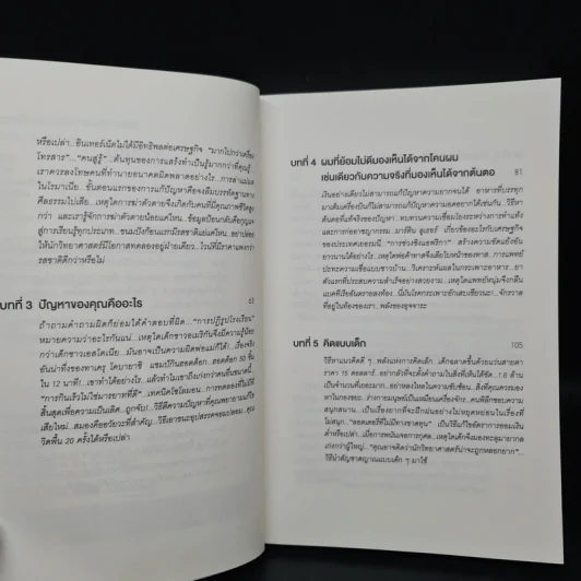 คิดพิลึก แบบนักเศรษฐศาสตร์ THINK LIKE A FREAK - Steven D.Levitt, Stephen J.Dubner รูปที่ 6