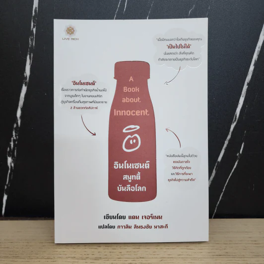 A Book About Innocent อินโนเซนต์ สมูทตี้ บันลือโลก - Dan Germain (แดน เจอร์เมน) รูปที่ 1