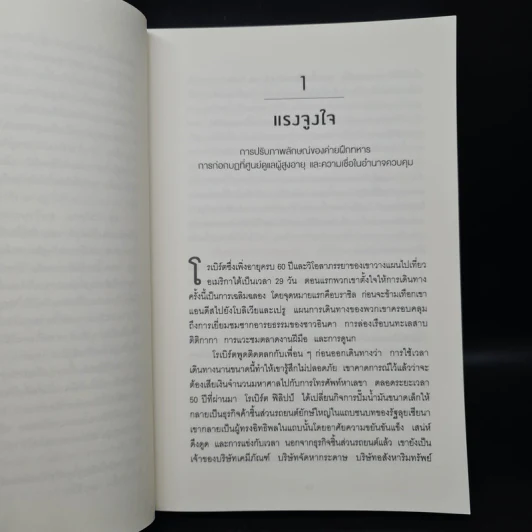 Smarter Faster Better ความลับของ Productivity ที่นักวิทยาศาสตร์อยากบอกคุณ - Charles Duhigg รูปที่ 7
