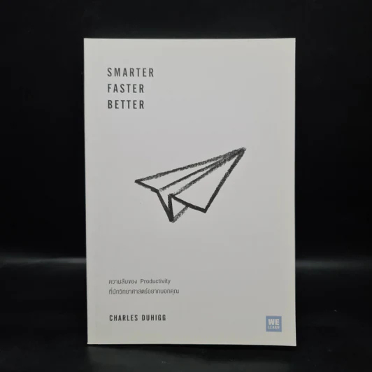 Smarter Faster Better ความลับของ Productivity ที่นักวิทยาศาสตร์อยากบอกคุณ - Charles Duhigg รูปที่ 1