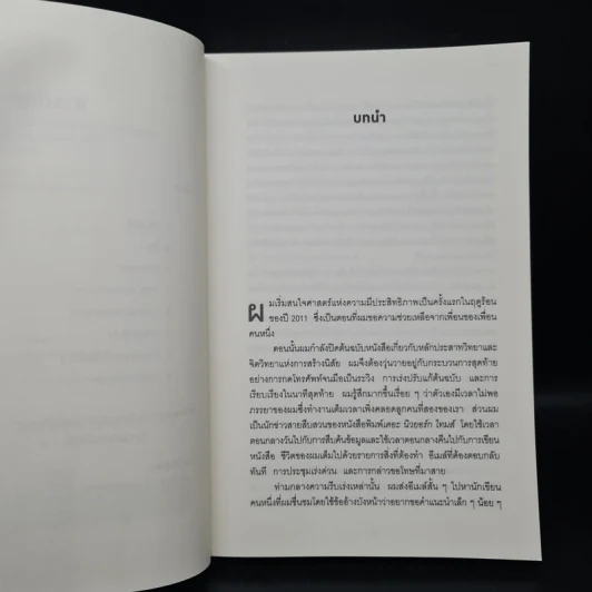 Smarter Faster Better ความลับของ Productivity ที่นักวิทยาศาสตร์อยากบอกคุณ - Charles Duhigg รูปที่ 6