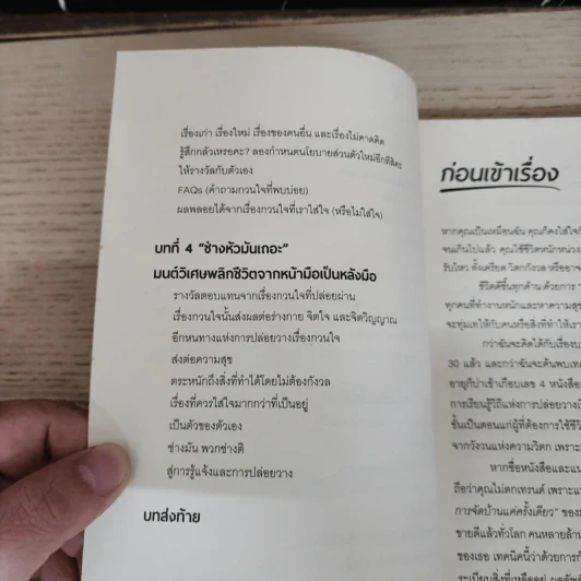 ชีวิตดีขึ้นทุกด้าน ด้วยการ ช่างแม่ง - Sarah Knight รูปที่ 8