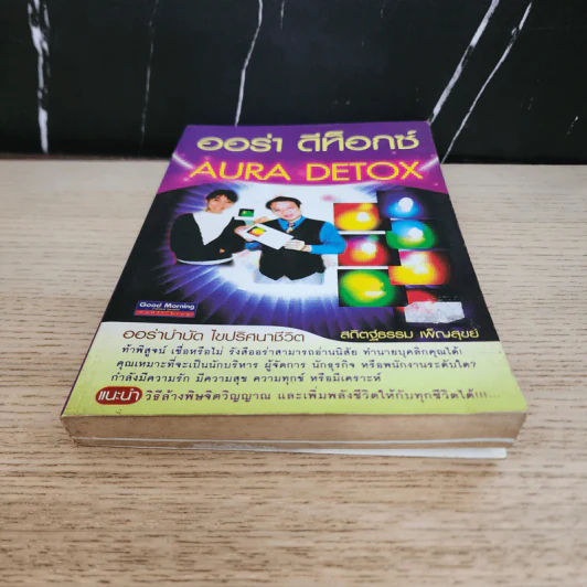 ออร่า ดีท็อกซ์ Aura Detox - สถิตฐ์ธรรม เพ็ญสุขย์ รูปที่ 5