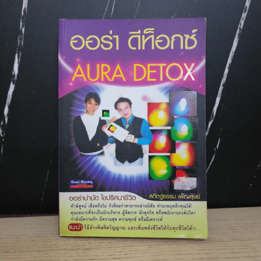 ออร่า ดีท็อกซ์ Aura Detox - สถิตฐ์ธรรม เพ็ญสุขย์ รูปที่ 1