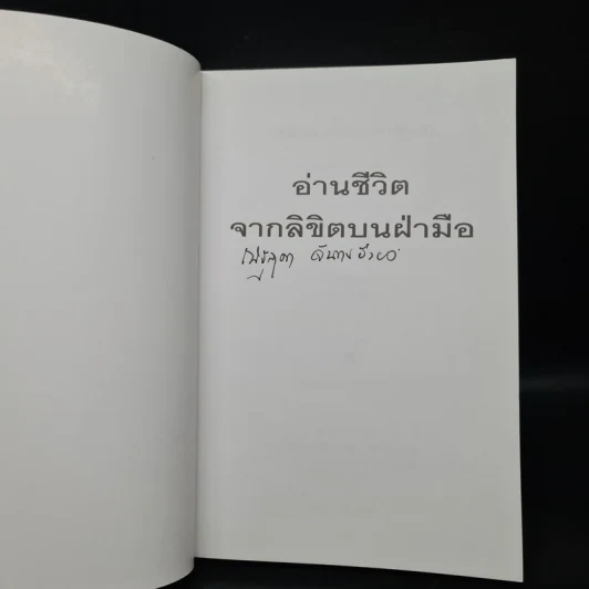 อ่านชีวิตจากลิขิตบนฝ่ามือ - ณัฐสุดา จันทนยิ่งยง รูปที่ 6