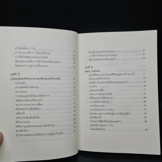 เปลี่ยนแทบทุกอย่างได้ใน 21 วัน - รูธ ฟิเชล รูปที่ 7