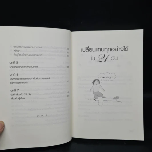 เปลี่ยนแทบทุกอย่างได้ใน 21 วัน - รูธ ฟิเชล รูปที่ 8