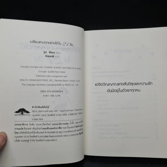 เปลี่ยนแทบทุกอย่างได้ใน 21 วัน - รูธ ฟิเชล รูปที่ 5
