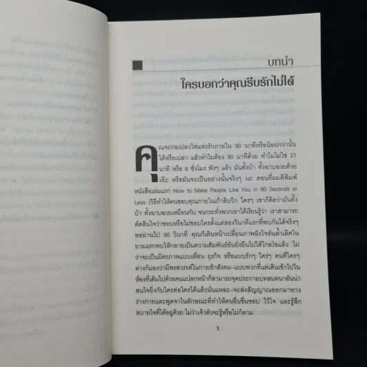 วิธีทำให้คนรักคุณตลอดไป ภายใน 90 นาที! - Nicholas Boothman รูปที่ 8