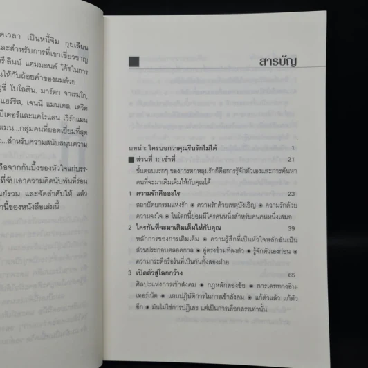 วิธีทำให้คนรักคุณตลอดไป ภายใน 90 นาที! - Nicholas Boothman รูปที่ 6