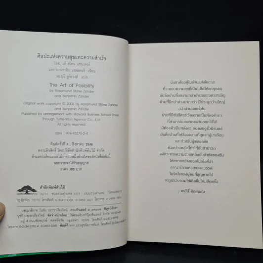 ศิลปะแห่งความสุขและความสำเร็จ - โรสมุนด์ สโตน แซนเดอร์, เบนจามิน แซนเดอร์ รูปที่ 5