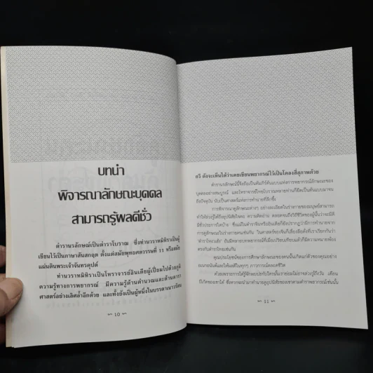 ดูลักษณะคน ค้นดวงชะตา จากตำรานรลักษณ์ - ศักดิเดช ถิรบุตร รูปที่ 7