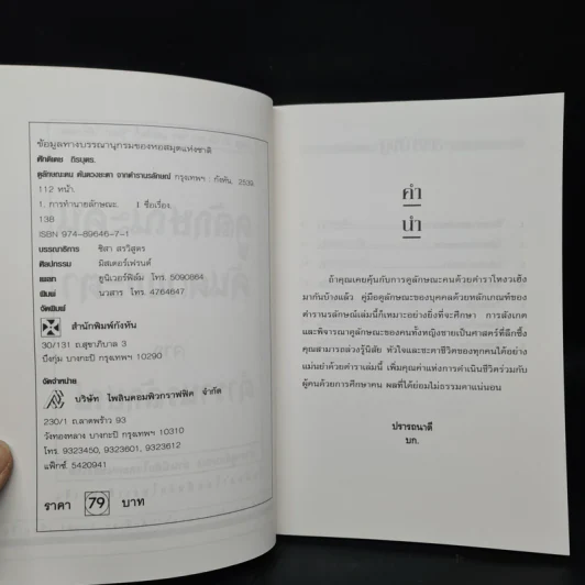 ดูลักษณะคน ค้นดวงชะตา จากตำรานรลักษณ์ - ศักดิเดช ถิรบุตร รูปที่ 5