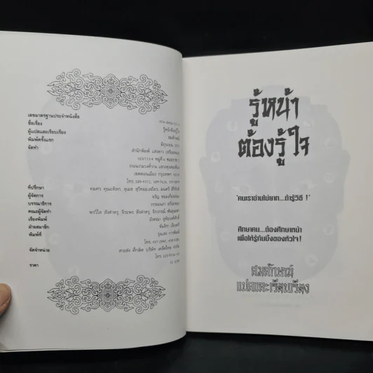 รู้หน้าต้องรู้ใจ - สมลักษณ์ รูปที่ 5