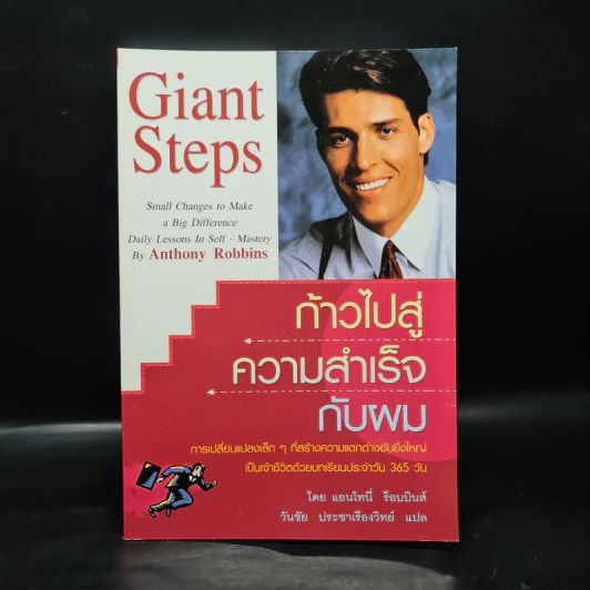 ก้าวไปสู่ความสำเร็จกับผม Giant Steps - แอนโทนี่ ร็อบบินส์ รูปที่ 1
