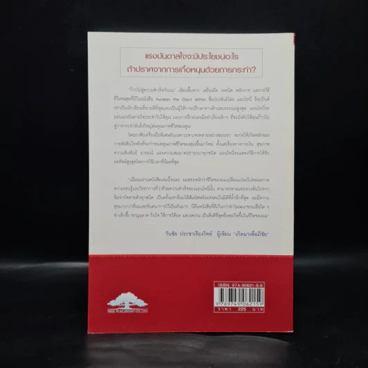 ก้าวไปสู่ความสำเร็จกับผม Giant Steps - แอนโทนี่ ร็อบบินส์ รูปที่ 2