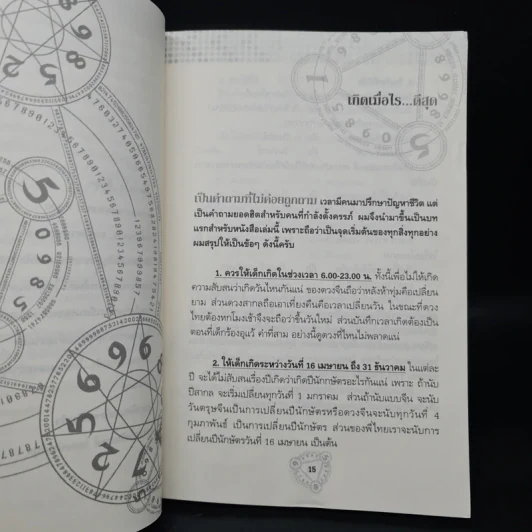 พลังเลขพลิกชะตา - อ.ตรัยเวทย์ โชคอนันต์กุล รูปที่ 7